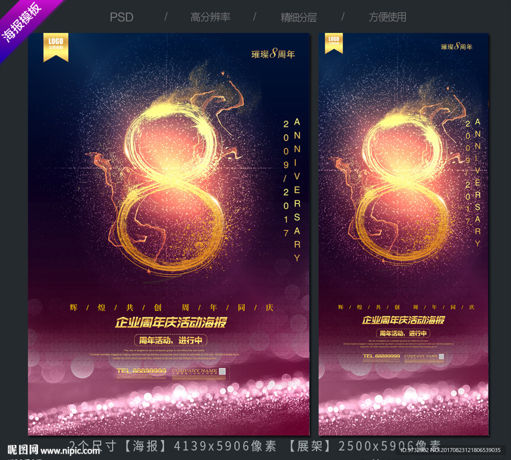 8周年庆