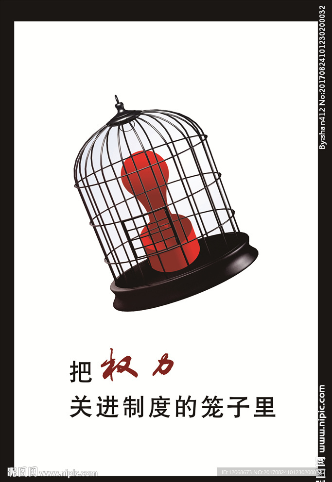 把权力关进笼子 廉洁