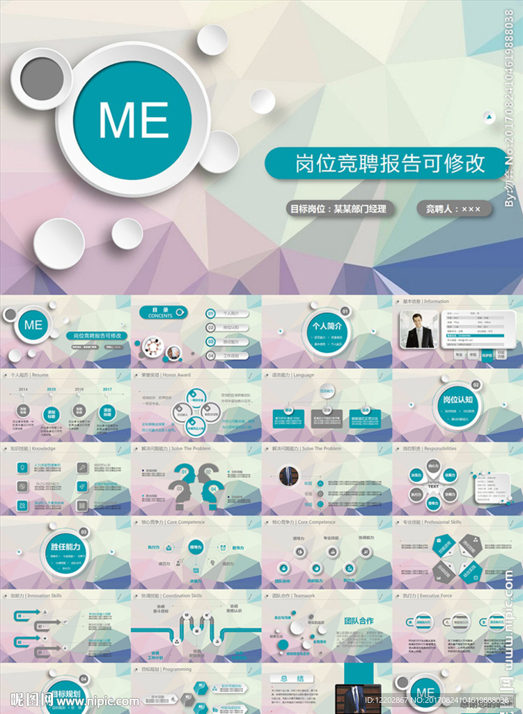 个人岗位竞聘PPT