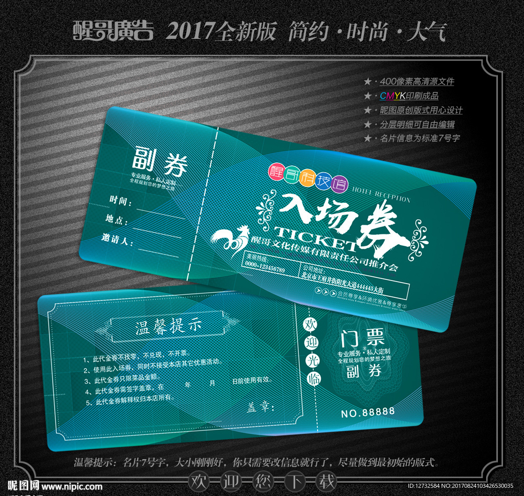 入场券