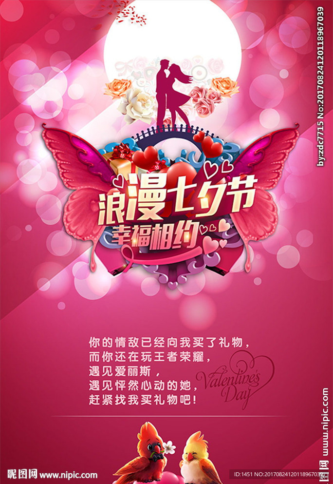 七夕节酒店商场海报