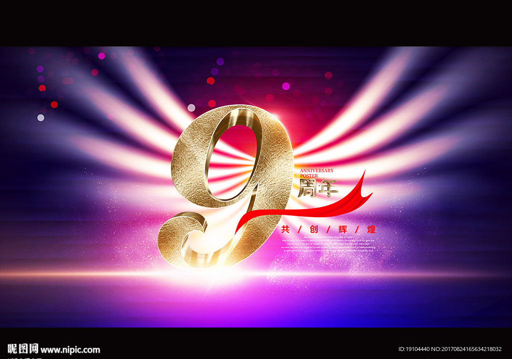 9周年