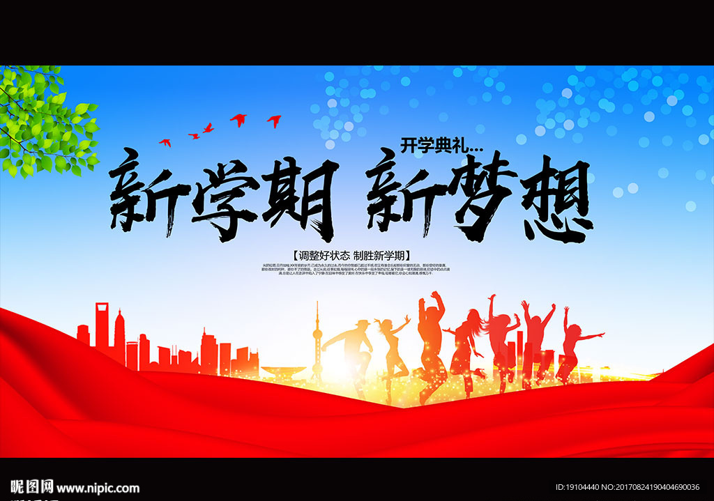 新学期 新梦想