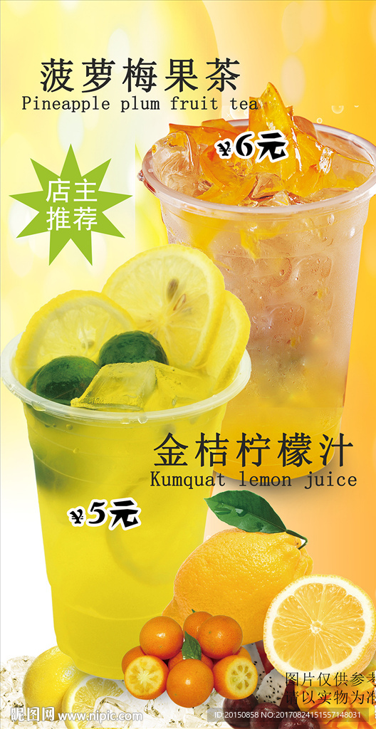 金桔柠檬茶 菠萝莓果茶 海报图