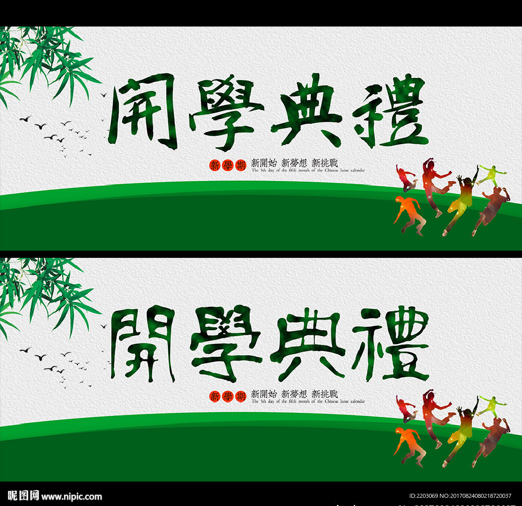 开学典礼 舞台背景