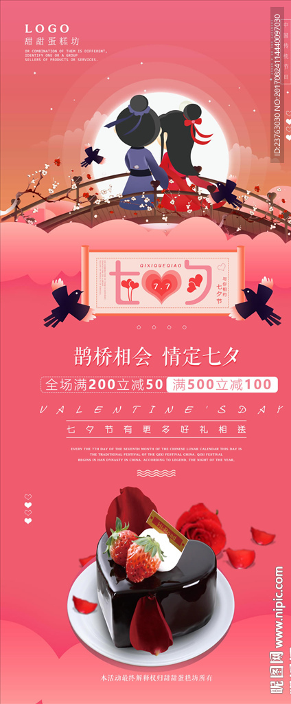 七夕情人节蛋糕坊活动展架