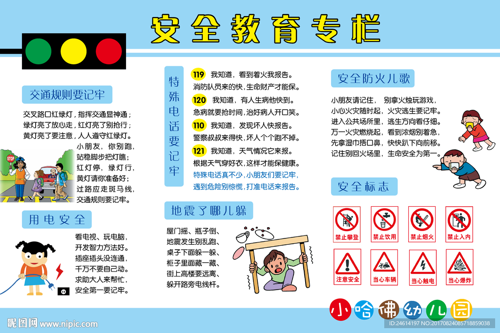 校园安全教育专栏图片