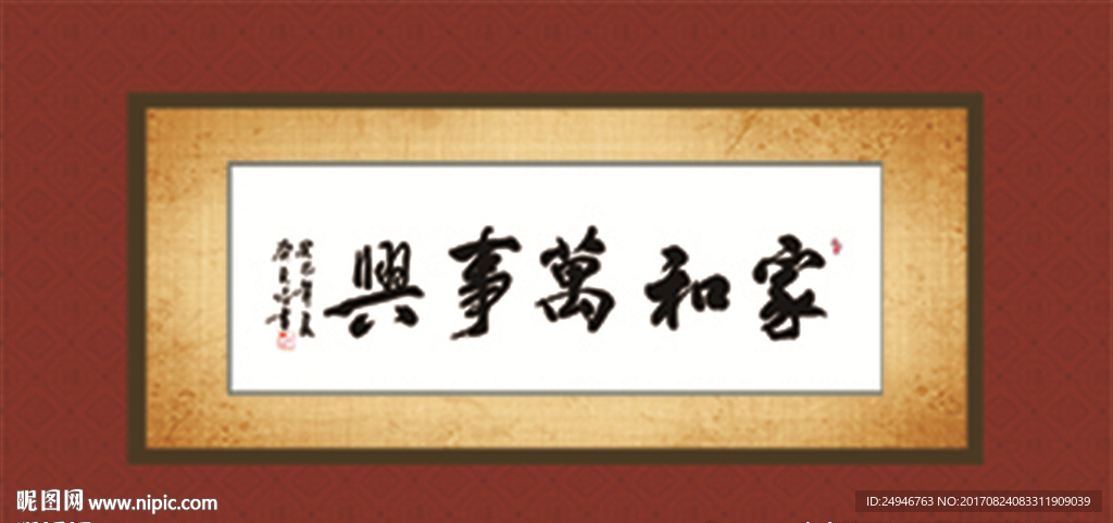 家和万事兴