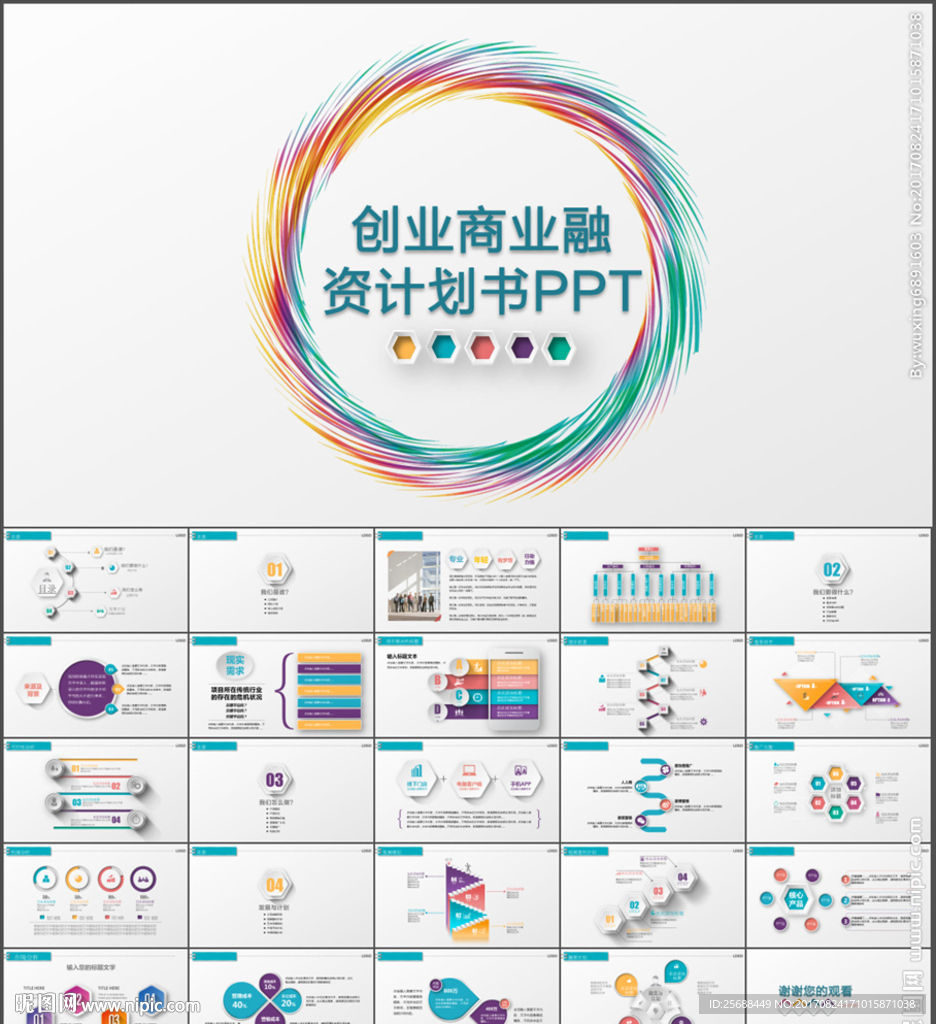金融理财创业投资项目融资PPT