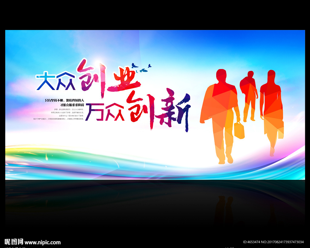 大众创业万众创新