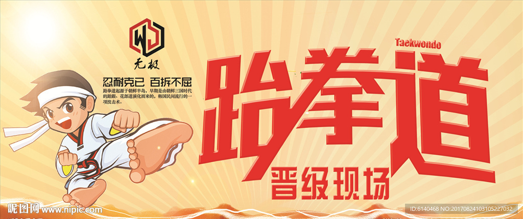 无极跆拳道