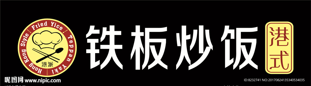 港式铁板炒饭 铁板炒饭店招