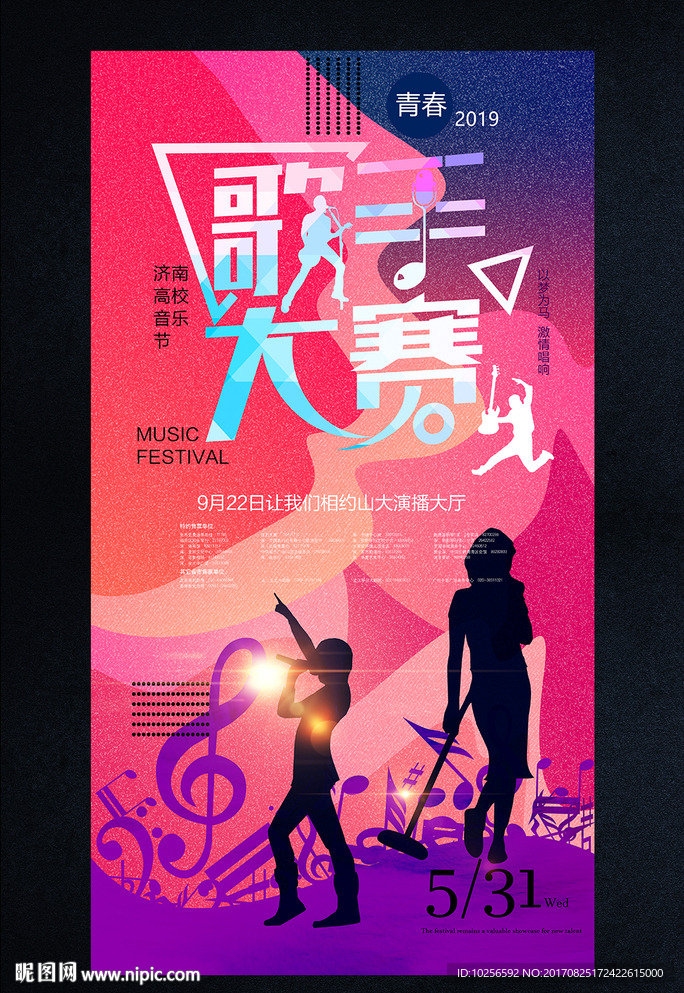 大学校园音乐节歌唱比赛海报