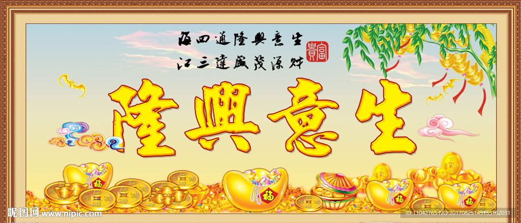 生意兴隆