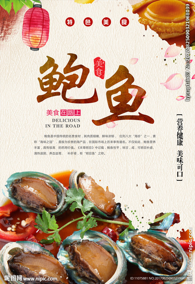 高清鲍鱼美食主题海报