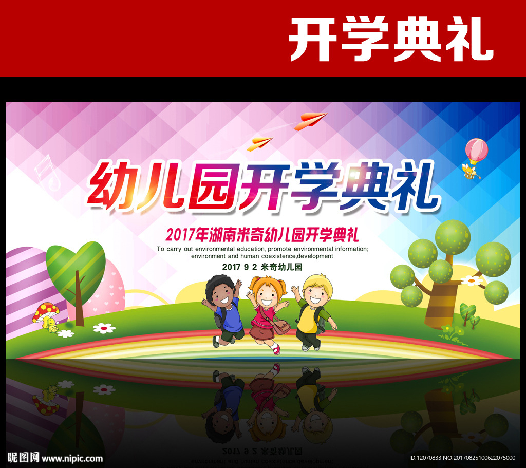 开学典礼