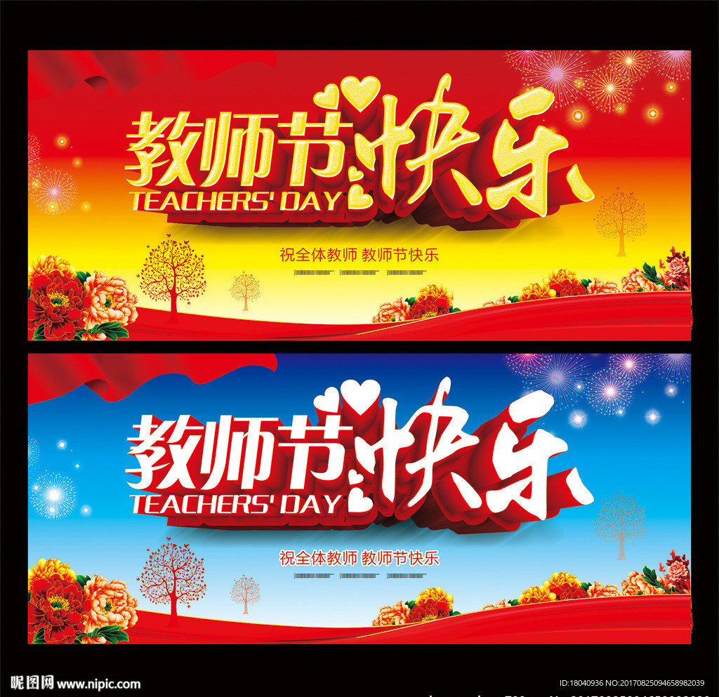教师节