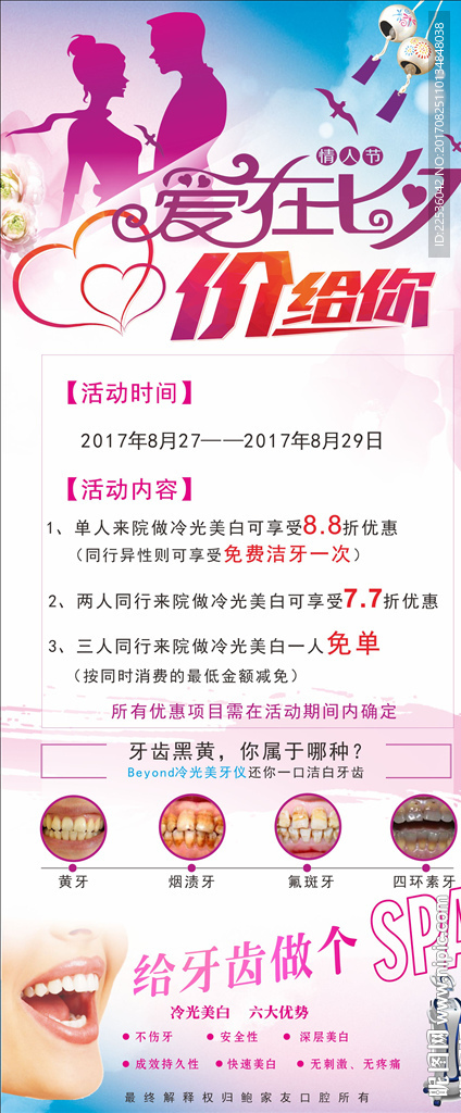七夕展架海报牙科口腔