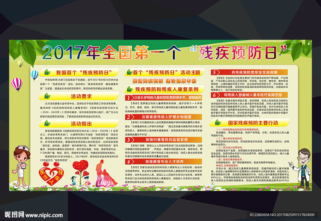全国第一个 残疾预防日