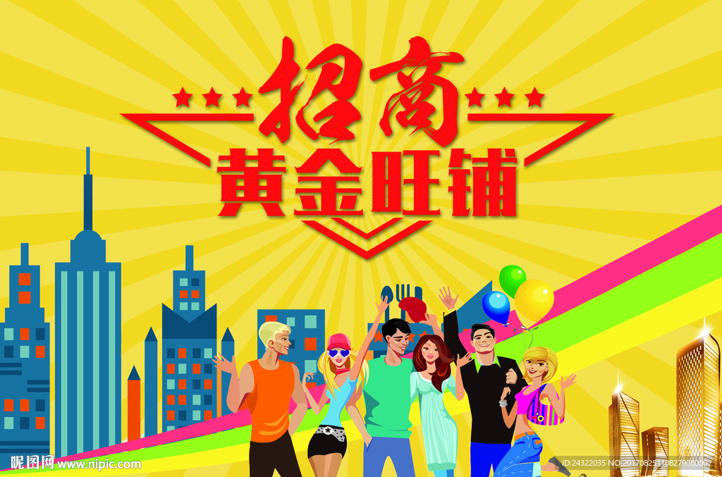 招商 旺铺 房地产 楼房 卡通