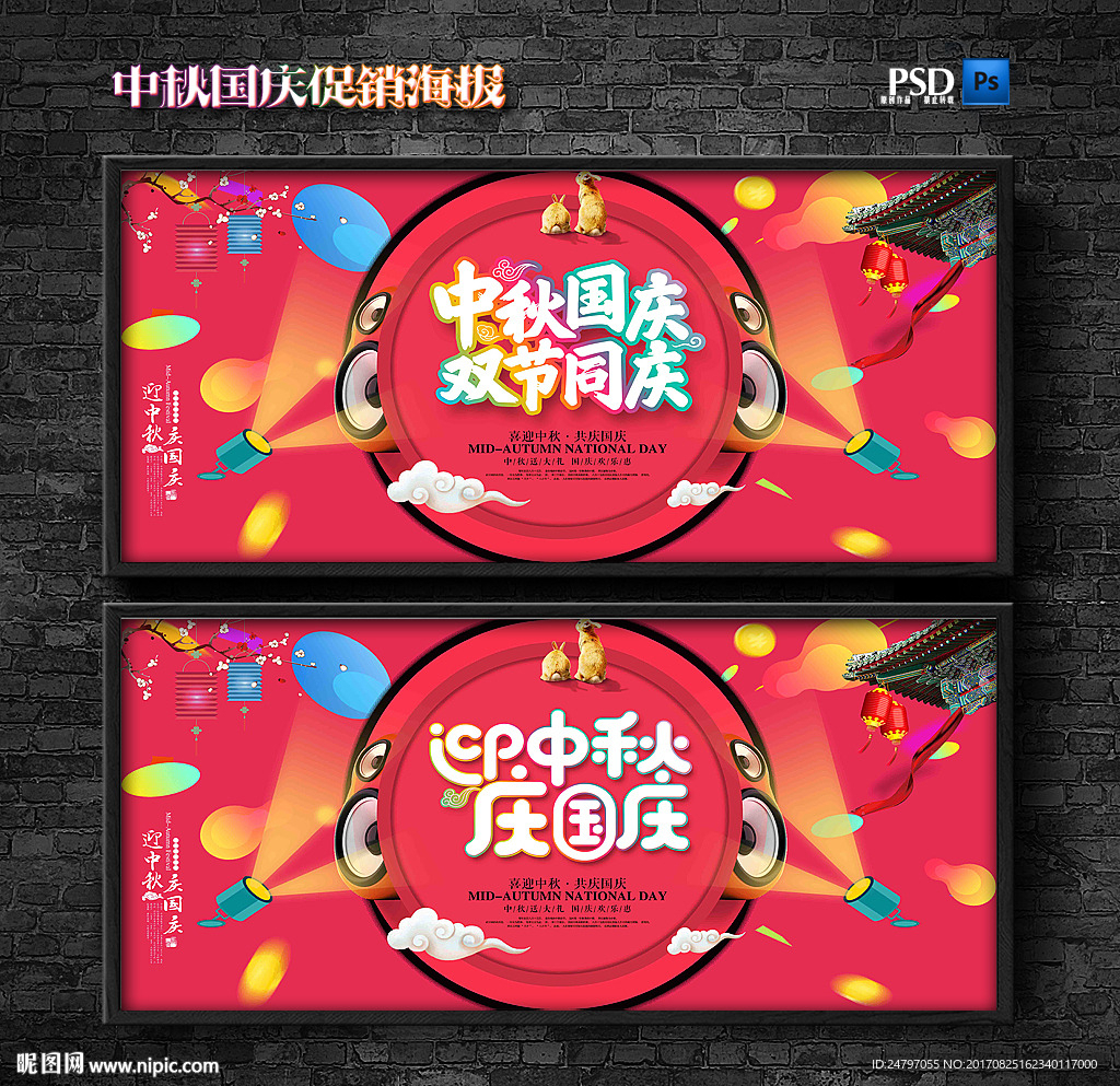 中秋国庆