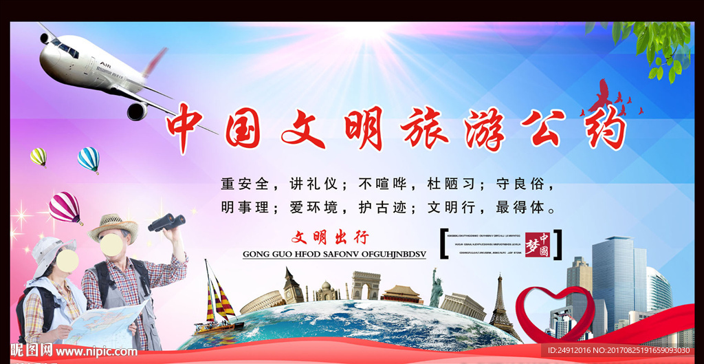 中国文明旅游公约展板