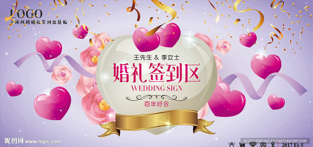 紫色时尚立体婚礼签到区