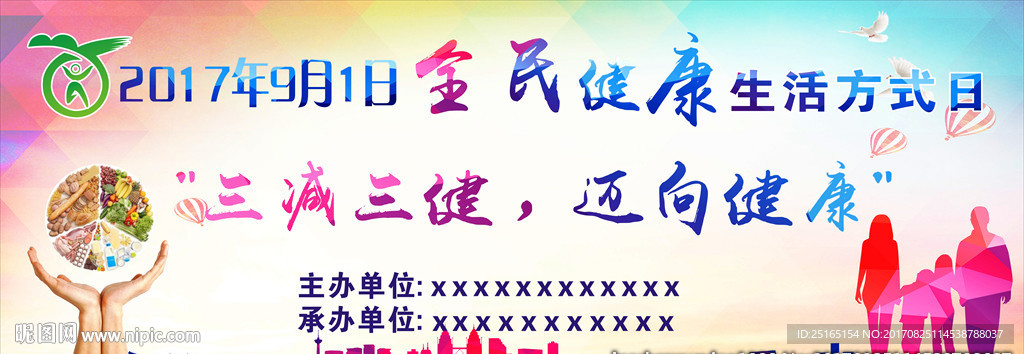 全民健康生活方式