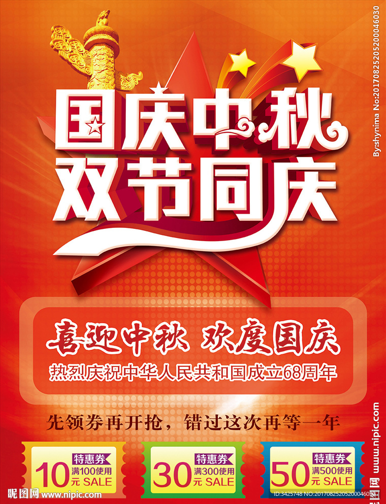 国庆中秋 双节同庆
