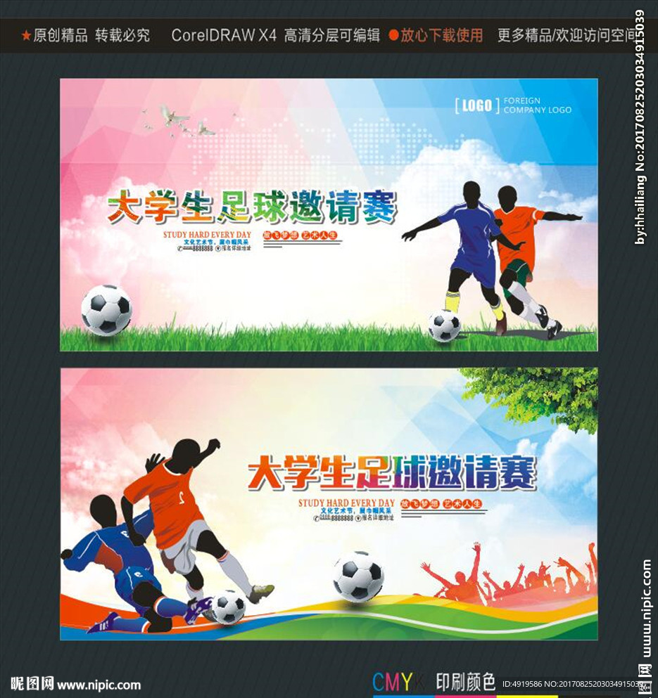 大学生足球邀请赛