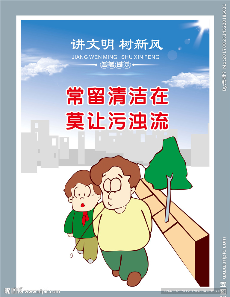 讲文明 树新风