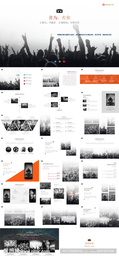 音乐会活动策划方案PPT模板