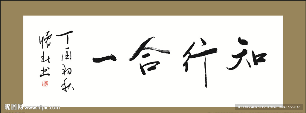 知行合一书法作品