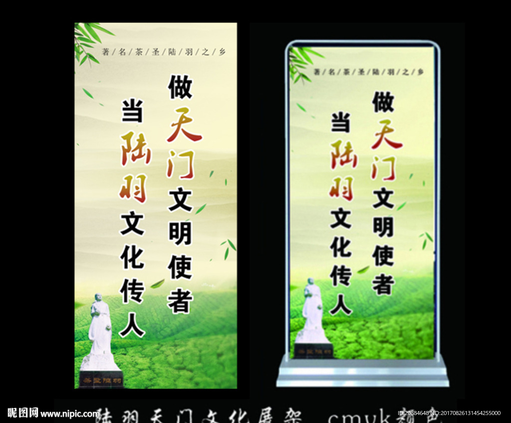 湖北天门 陆羽 文明 展架