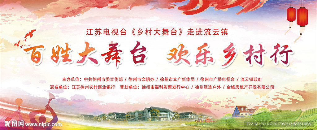 乡村大舞台