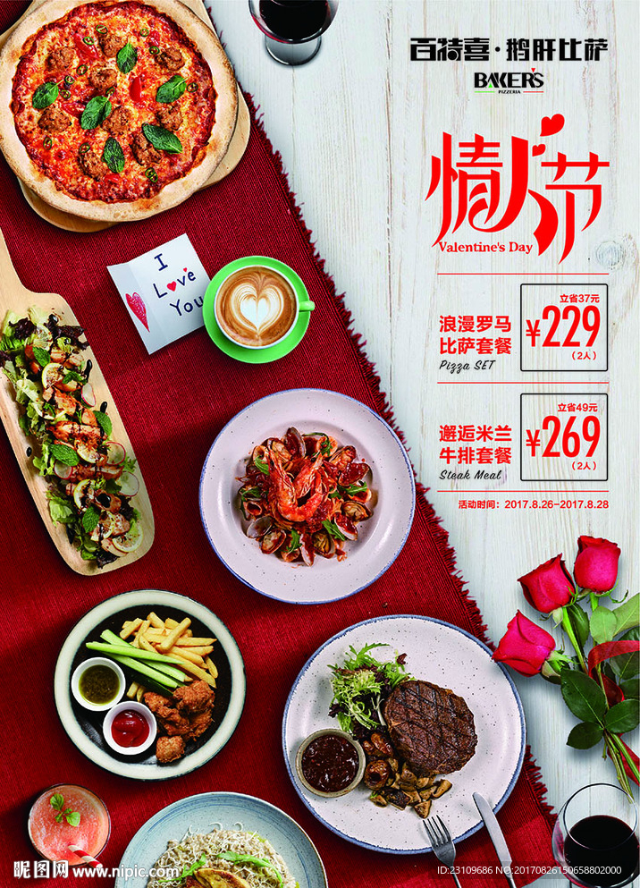 情人节特别套餐 披萨 牛排