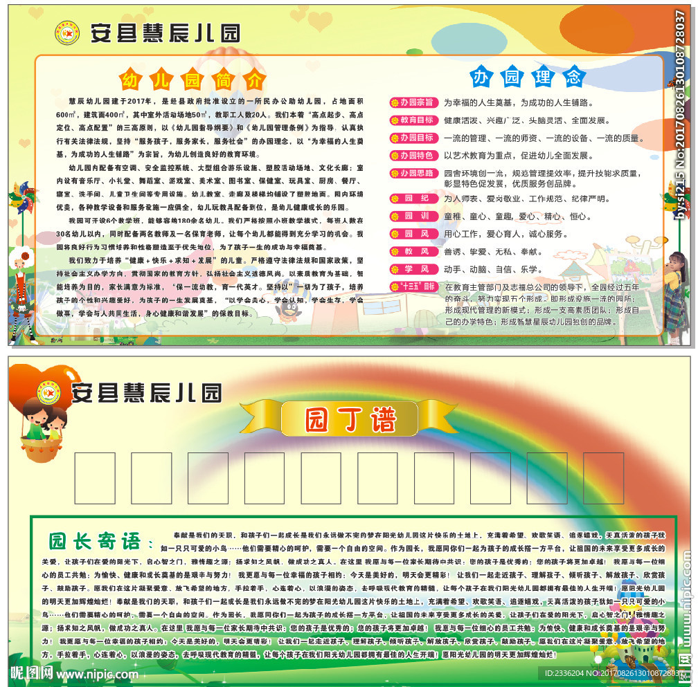 幼儿园简介及园丁谱
