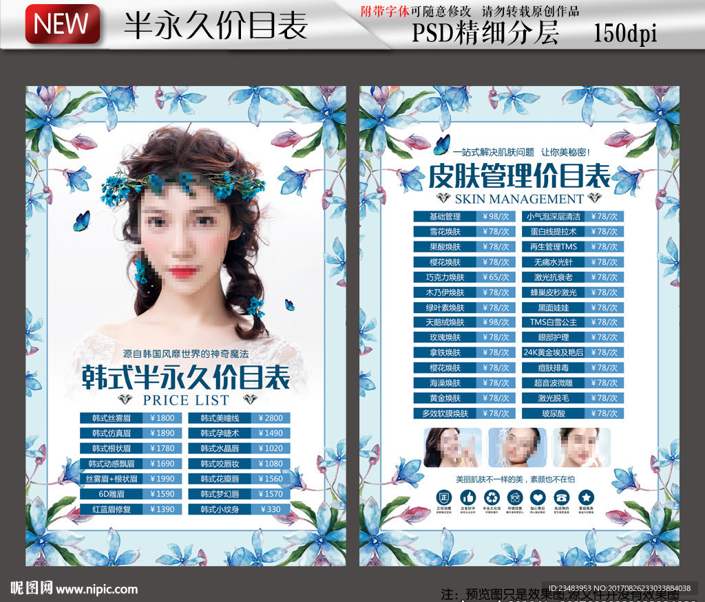 清新美容行业纹绣价目表