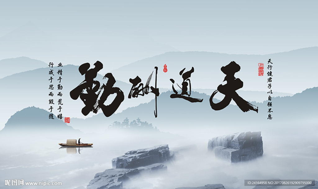 中国风天道酬勤意境新中式山水背