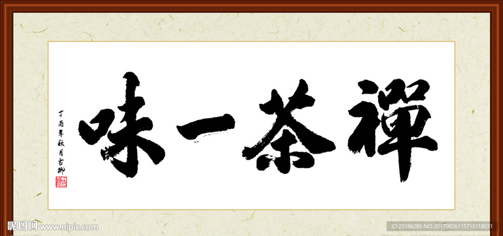 禅茶一味书法装裱