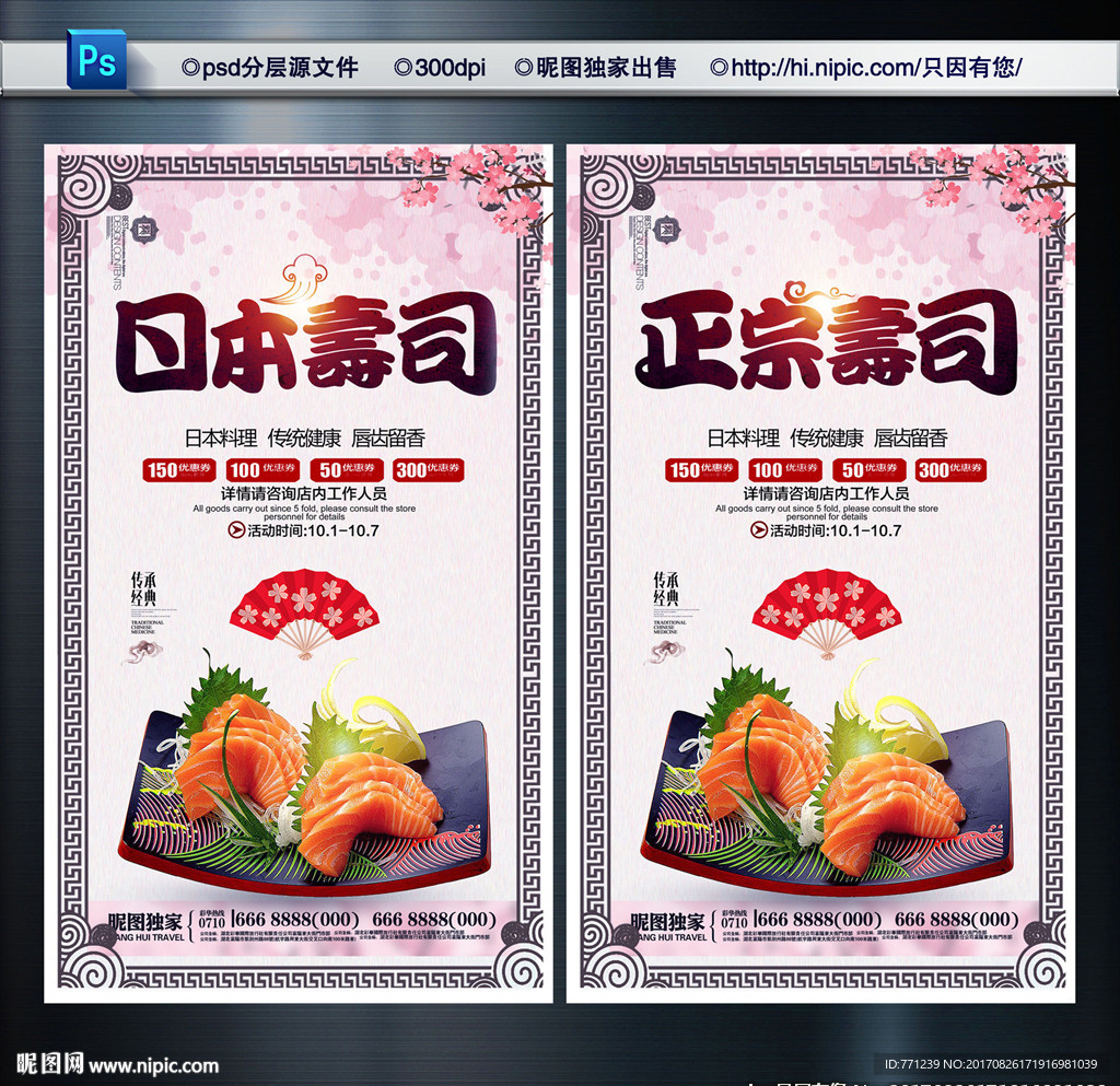 日本寿司 寿司海报