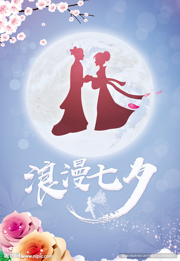 七夕节海报