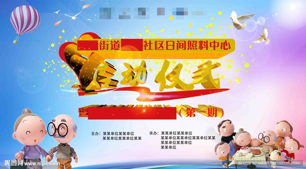 养老中心启动仪式