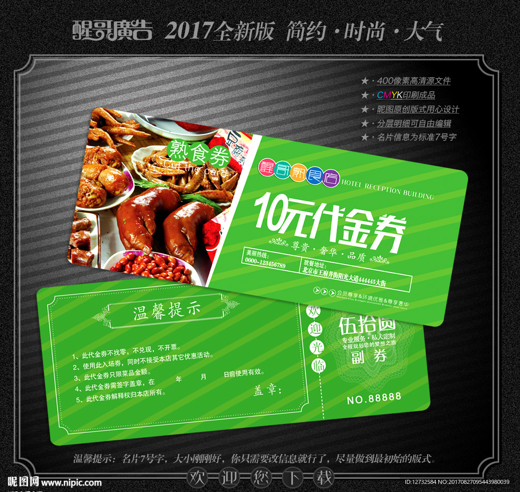 熟食代金券