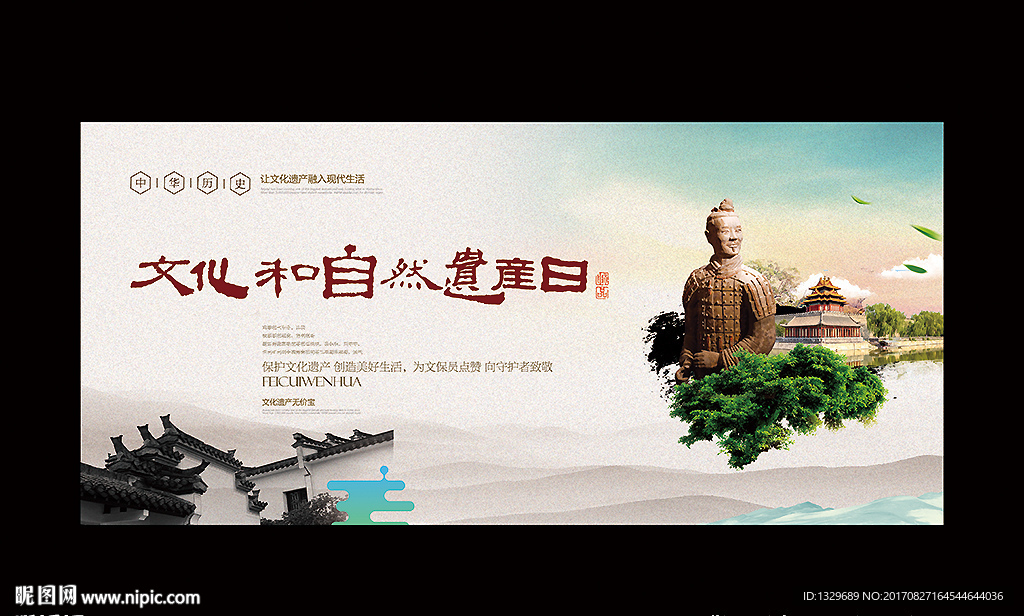 文化和自然遗产日