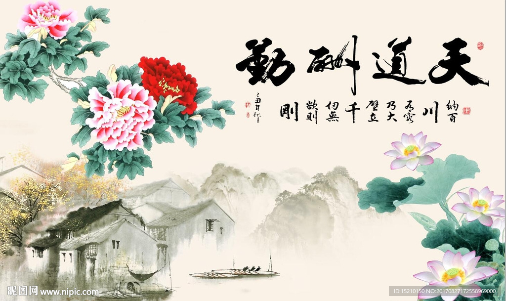 天道酬勤牡丹荷花图