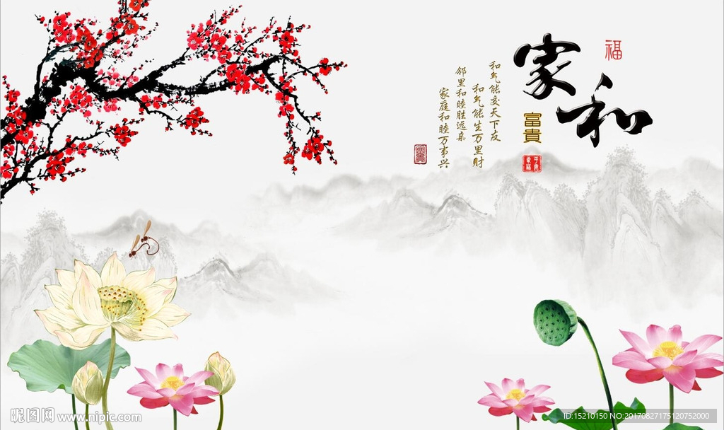 家和富贵梅花荷花图