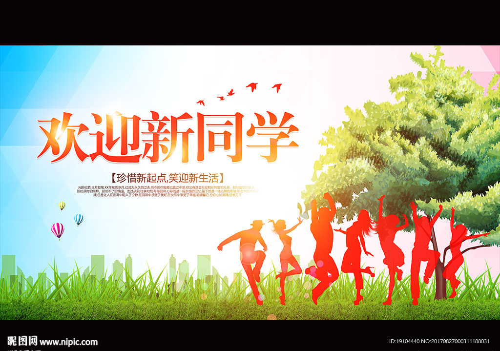 欢迎新同学