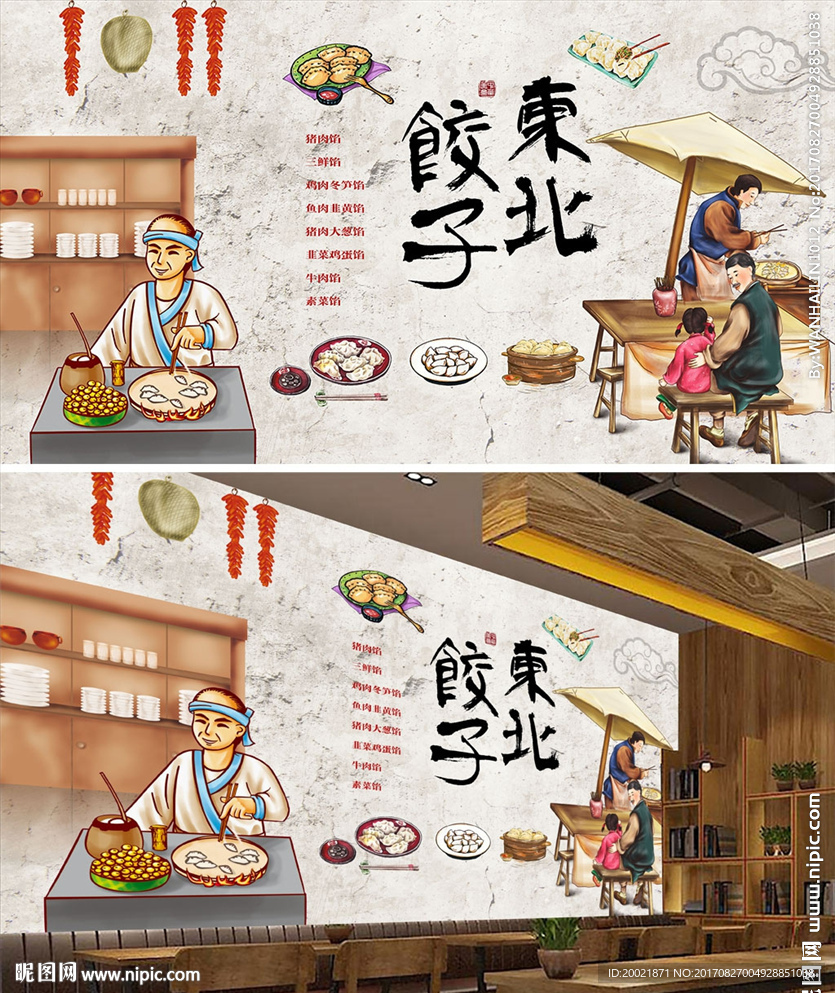 传统东北饺子馆民俗工装背景墙