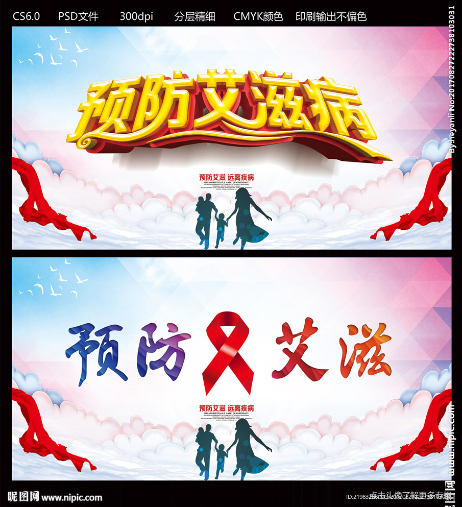 预防艾滋